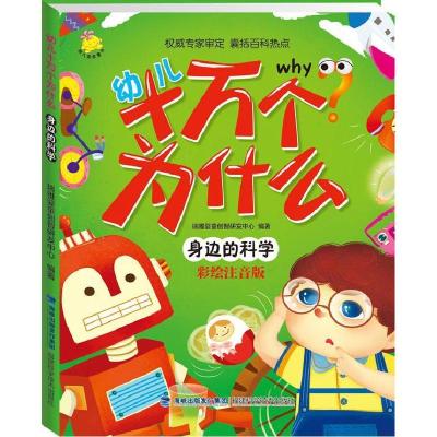 正版新书]幼儿十万个为什么 身边的科学瑞雅婴童创智研发中心978