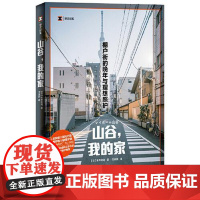 山谷,我的家:棚户街的晚年与理想照 上海译文出版社