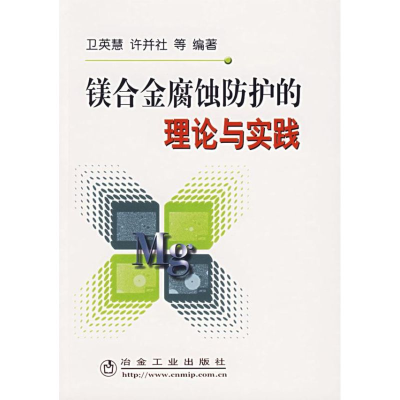醉染图书镁合金属蚀防护的理论与实践9787502442