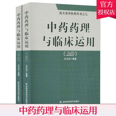 正版中药药理与临床运用沈丕安以临床为主中医中药著作中药与辨证论治吉林科学技术出版社