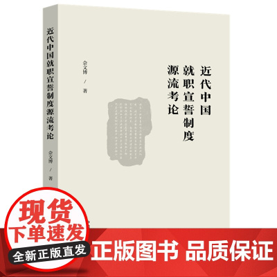 2024新书 近代中国就职宣誓制度源流考论 佘文博 著 中国法制出版社 9787521644692