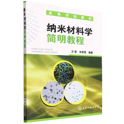 醉染图书纳米材料学简明教程(高等学校教材)9787122087744