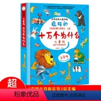 十万个为什么儿童版 精装绘本 [正版]世界经典儿童读物 十万个为什么儿童版 精装绘本 经典故事绘本彩绘注音 3-6岁 小