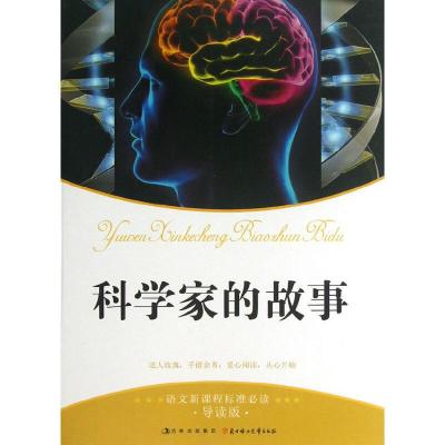 正版新书]语文新课程标准必读--科学家的故事安沁园 主编978753
