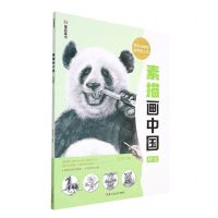 [N]素描画中国(国宝)-9787534092725