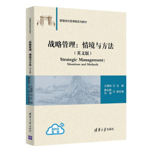 正版新书]战略管理:情境与方法(英文版)兰娟丽、雷宏振、刘湖