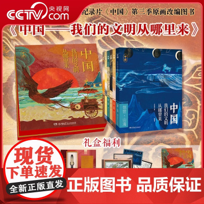 [央视网]中国 我们的文明从哪里来 系列6册 礼盒版 普通版 记录片《中国》第三季原画改编图书 湖南卫视记录片CW