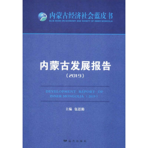 醉染图书内蒙古发展报告(2019)9787555514275