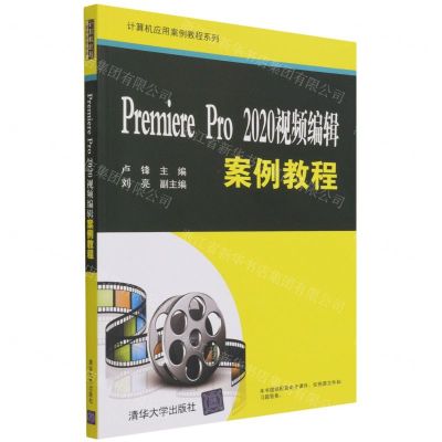 [N]Premiere Pro2020视频编辑案例教程/计算机应用案例教程系列-9787302594222