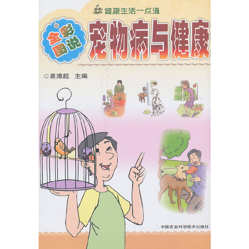 醉染图书宠物病与健康9787801676184