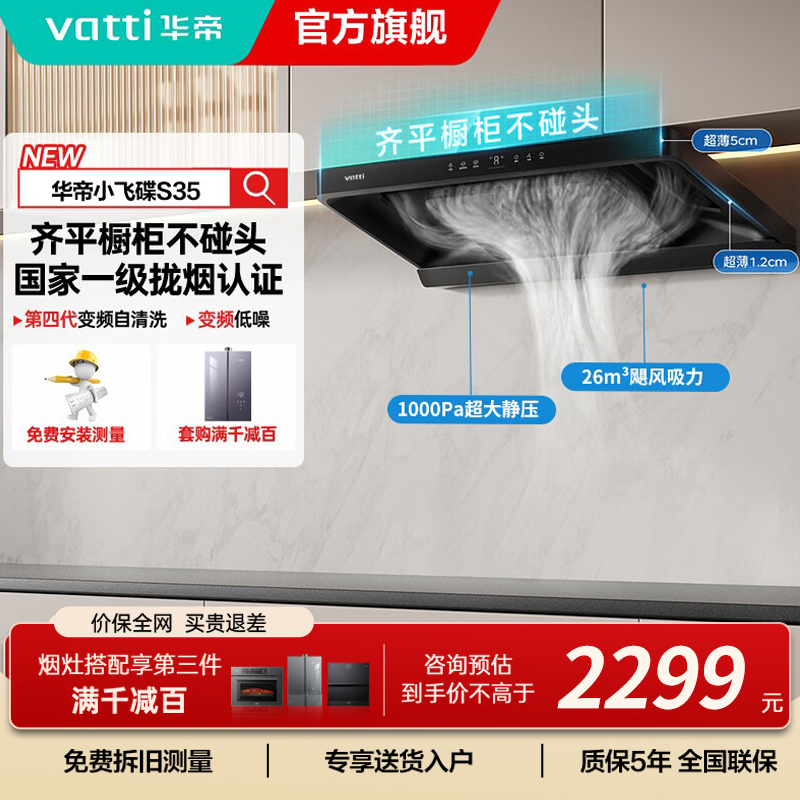 华帝(vatti)[小飞碟S35]抽油烟机超薄欧式顶吸变频烟灶联动26风量大吸力自动清洗欧式i11S35