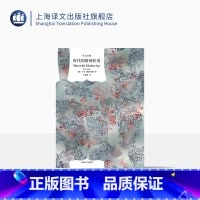 [正版]时代的精神状况 [德]卡尔·雅斯贝斯 王德峰译 译文经典 西方现代化进程中精神文化的震撼困惑 存在主义 上海译