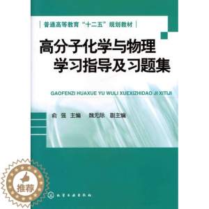 [醉染正版]高分子化学与物理学习指导及习题集(俞强) 9787122130686 化学工业出版社 全新正版