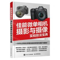 [N]佳能微单相机摄影与摄像实拍技法宝典-9787115614643