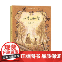 八音的秘密(精)/中国非物质文化遗产 人民文学出版社为孩子们了解中国民族乐器而创作的原创音乐绘本儿童读物小学生课外阅读书