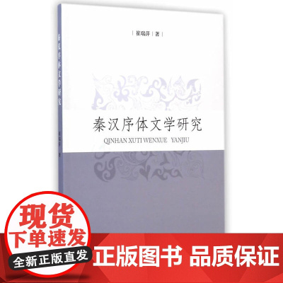 秦汉序体文学研究