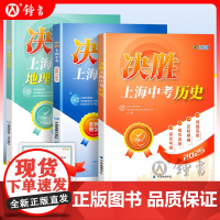 授权2025决胜上海中考历史初二初一总复习资料初中八年级下历史七年级决战中考历史试卷教辅教材上海历史中考真题模拟卷