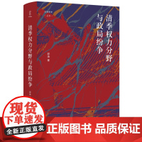 2024年论世衡史清季权力分野与政局纷争晚清权力格局与变迁的历史学著作探讨晚清至民国长时段历史走向和权力格局演变四川人民