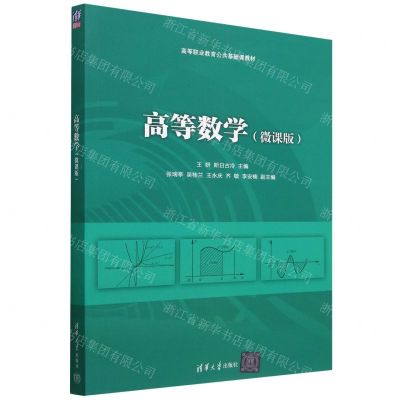 [N]高等数学(微课版高等职业教育公共基础课教材)-9787302614517