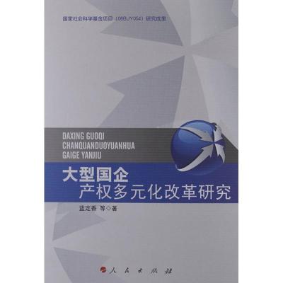 正版新书]大型国企产多元化改革研究蓝定香9787010113470
