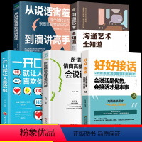 [正版]好好接话的书口才训练全套5册沟通艺术全知道说话技巧书籍高情商聊天术一开口就让人喜欢你从说话害羞到演讲高手提高书