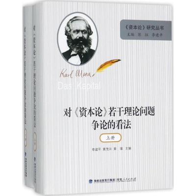 [M]对《资本论》若干理论问题争论的看法-9787211078004