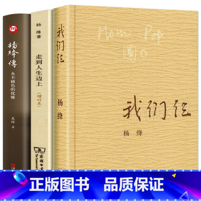 [正版]全套3册 杨绛传+走到人生边上+我们仨 杨绛转 杨绛先生经典语录的书 杨绛自传中国现当代随笔文学书籍 商务印书