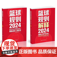 全新正版 2024篮球规则 篮球规则解释 中国篮球协会审定 篮球裁判书 篮球战术教学训练 北京体育大学出版社
