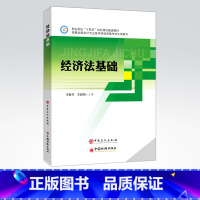 [正版]经济法基础 可供职业院校财经类专业学生,在职财务人员参考阅读 中国石化出版社