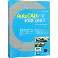正版新书]AutoCAD2017中文版实例教程CAD/CAM/CAE技术联盟 编著9