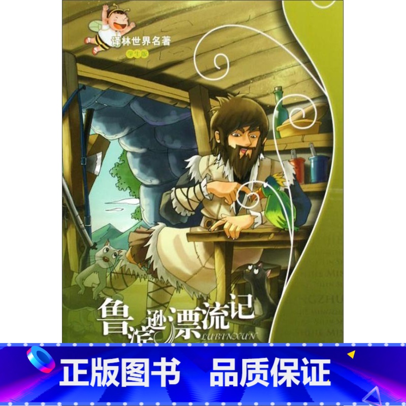 [正版]译林世界名著学生版:鲁滨逊漂流记 译林出版社