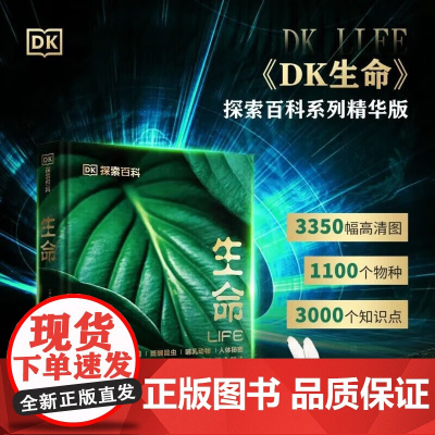 DK探索生命 7-14岁 约翰·伍德沃德 著 科普百科