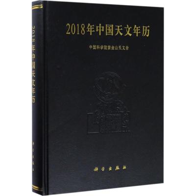 2018年中国天文年历