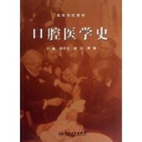 正版新书]口腔医学史周学东 唐洁 谭静9787117171892