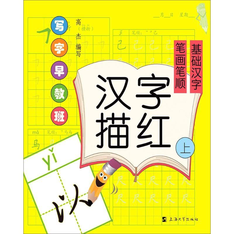 正版新书]汉字描红.上,笔画笔顺·基础汉字高杰 编写 著978756712