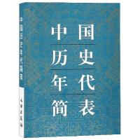 正版新书]中国历史年代简表文物出版社9787501007530