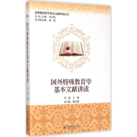 [M]国外特殊教育学基本文献讲读-9787301254776