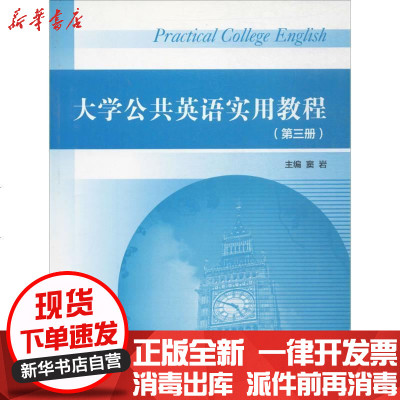 新华书店-正版大学公共英语实用教程（D3册）窦岩9787040318722高等教育出版社书籍