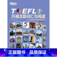[正版]新东方 托福主题词汇与阅读(附CD-ROM光盘)托福词汇西安新东方大愚书店