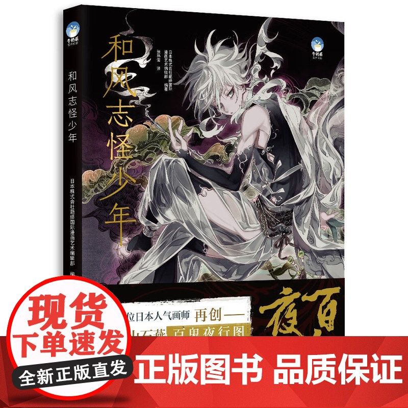 和风志怪少年 日本株式会社葩绎国际漫画艺术编辑部 张祎诺 正版 漫画书籍 北京美术摄影出版社 97875592045