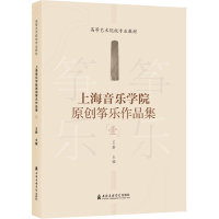 [M]上海音乐学院原创筝乐作品集 1-9787556606566