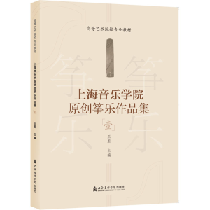 [M]上海音乐学院原创筝乐作品集 1-9787556606566