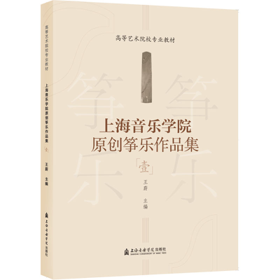 [M]上海音乐学院原创筝乐作品集 1-9787556606566