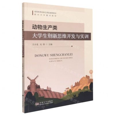 [N]动物生产类大学生创新思维开发与实训(高等教育创新应用型通用教材)-9787564197346