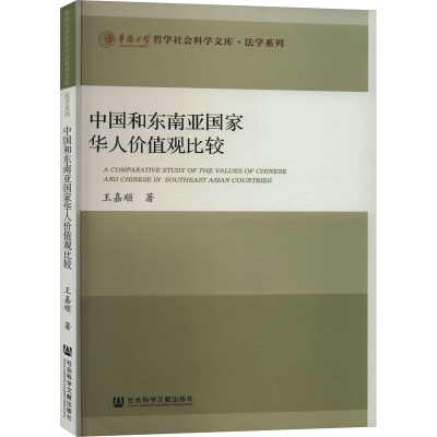 中国和东南亚国家华人价值观比较