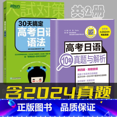 [共2册][含2024年真题]10年真题与解析+高考日语语法 高中通用 [正版]备考2025高考日语10年真题与解析全国