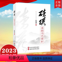 [正版]2023 磅礴:美韵书艺赏析 党校/国家行政学院出版社 林伯承 编著 学习毛体书法专题图书毛泽东诗词 行楷行草