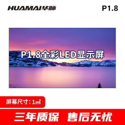 华脉-W系列 P1.8全彩小间距LED显示屏1㎡套装 会议培训电子大屏幕 室内商用大屏显示器 HM-DEG1.8-W