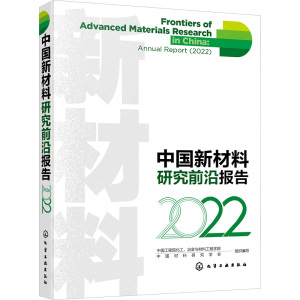 中国新材料研究前沿报告 2022