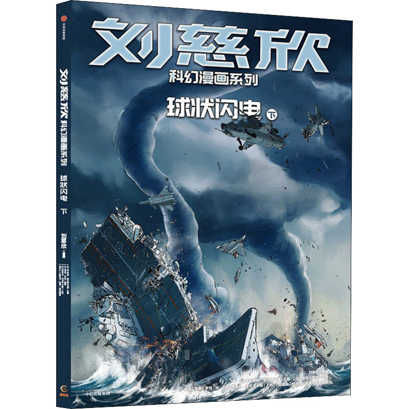 醉染图书球状闪电 下9787521742220